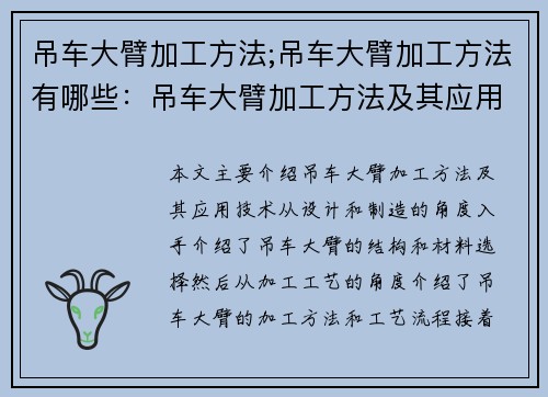 吊车大臂加工方法;吊车大臂加工方法有哪些：吊车大臂加工方法及其应用技术