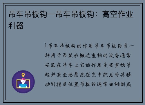 吊车吊板钩—吊车吊板钩：高空作业利器