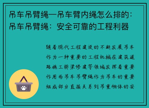 吊车吊臂绳—吊车臂内绳怎么排的：吊车吊臂绳：安全可靠的工程利器