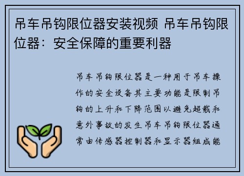 吊车吊钩限位器安装视频 吊车吊钩限位器：安全保障的重要利器