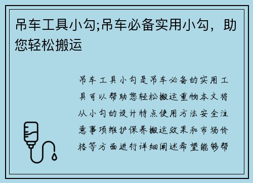 吊车工具小勾;吊车必备实用小勾，助您轻松搬运