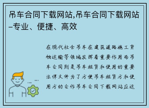吊车合同下载网站,吊车合同下载网站-专业、便捷、高效