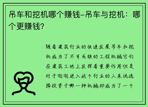 吊车和挖机哪个赚钱-吊车与挖机：哪个更赚钱？