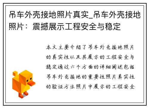 吊车外壳接地照片真实_吊车外壳接地照片：震撼展示工程安全与稳定