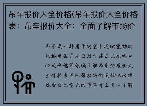 吊车报价大全价格(吊车报价大全价格表：吊车报价大全：全面了解市场价格)