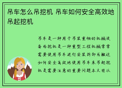 吊车怎么吊挖机 吊车如何安全高效地吊起挖机