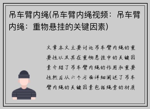 吊车臂内绳(吊车臂内绳视频：吊车臂内绳：重物悬挂的关键因素)