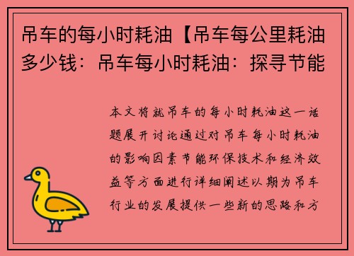 吊车的每小时耗油【吊车每公里耗油多少钱：吊车每小时耗油：探寻节能环保之道】
