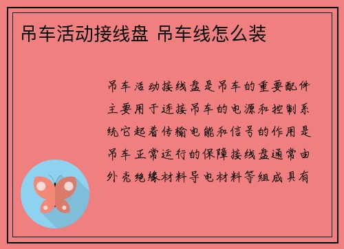 吊车活动接线盘 吊车线怎么装