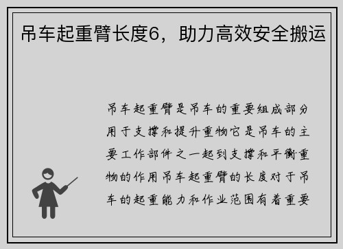 吊车起重臂长度6，助力高效安全搬运