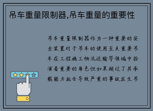 吊车重量限制器,吊车重量的重要性