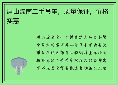 唐山滦南二手吊车，质量保证，价格实惠