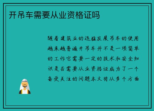开吊车需要从业资格证吗