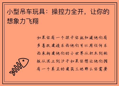 小型吊车玩具：操控力全开，让你的想象力飞翔