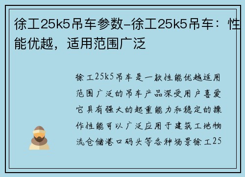徐工25k5吊车参数-徐工25k5吊车：性能优越，适用范围广泛