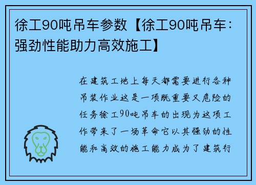 徐工90吨吊车参数【徐工90吨吊车：强劲性能助力高效施工】