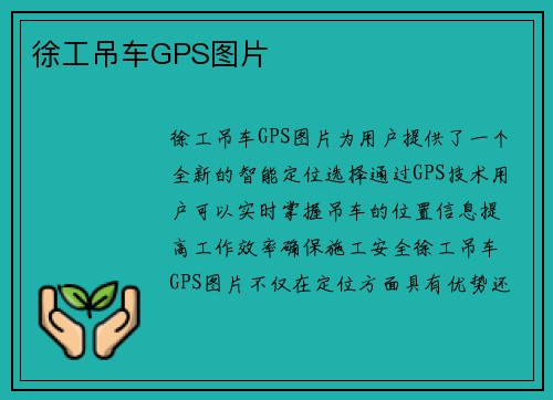 徐工吊车GPS图片