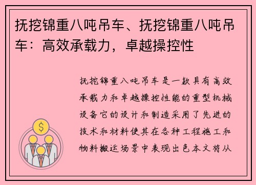 抚挖锦重八吨吊车、抚挖锦重八吨吊车：高效承载力，卓越操控性