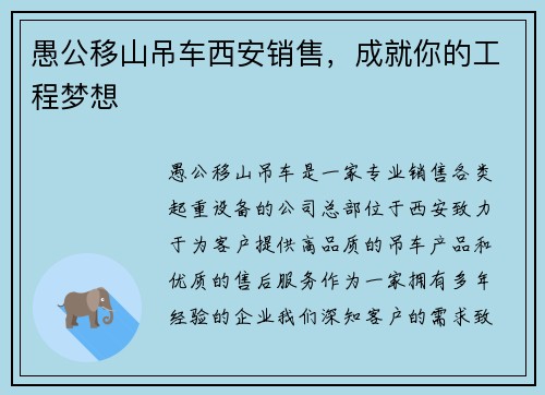 愚公移山吊车西安销售，成就你的工程梦想
