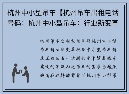 杭州中小型吊车【杭州吊车出租电话号码：杭州中小型吊车：行业新变革】