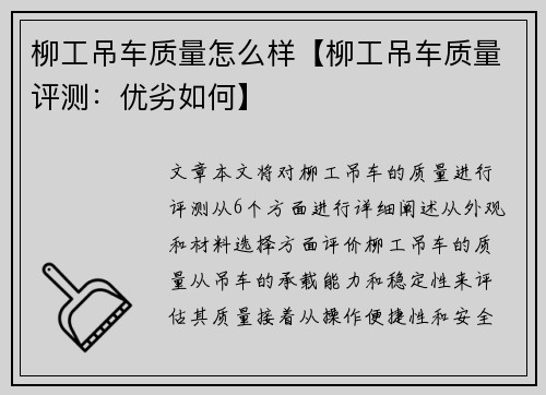 柳工吊车质量怎么样【柳工吊车质量评测：优劣如何】