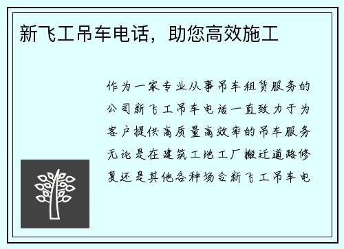 新飞工吊车电话，助您高效施工