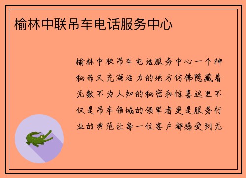 榆林中联吊车电话服务中心