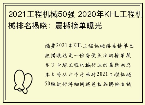 2021工程机械50强 2020年KHL工程机械排名揭晓：震撼榜单曝光