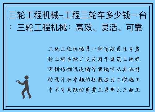 三轮工程机械-工程三轮车多少钱一台：三轮工程机械：高效、灵活、可靠