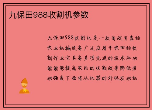 九保田988收割机参数