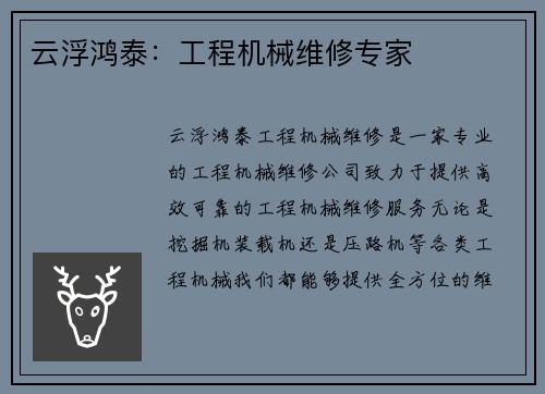 云浮鸿泰：工程机械维修专家