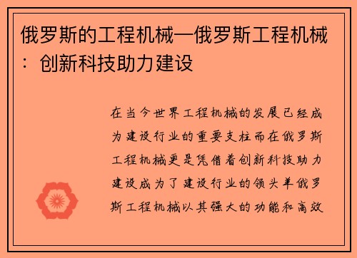 俄罗斯的工程机械—俄罗斯工程机械：创新科技助力建设