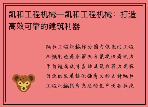 凯和工程机械—凯和工程机械：打造高效可靠的建筑利器