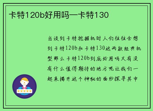 卡特120b好用吗—卡特130