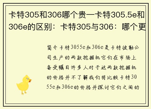 卡特305和306哪个贵—卡特305.5e和306e的区别：卡特305与306：哪个更贵？