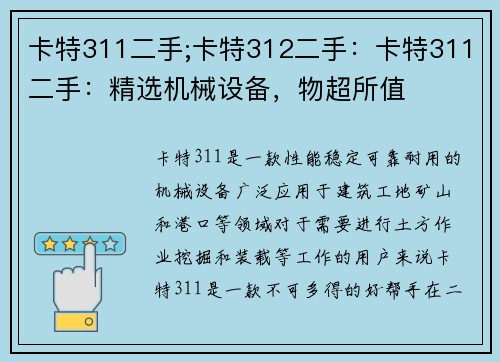卡特311二手;卡特312二手：卡特311二手：精选机械设备，物超所值