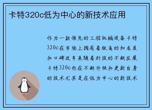卡特320c低为中心的新技术应用