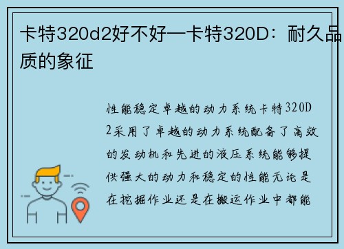 卡特320d2好不好—卡特320D：耐久品质的象征