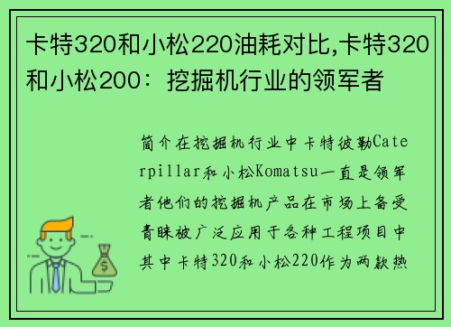 卡特320和小松220油耗对比,卡特320和小松200：挖掘机行业的领军者