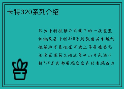 卡特320系列介绍