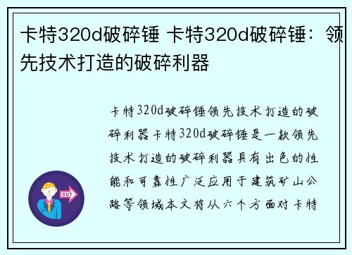 卡特320d破碎锤 卡特320d破碎锤：领先技术打造的破碎利器