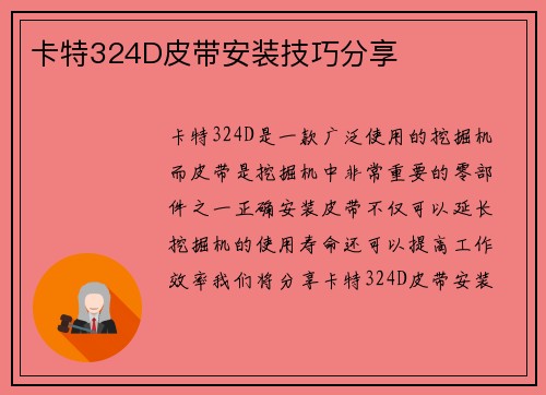 卡特324D皮带安装技巧分享