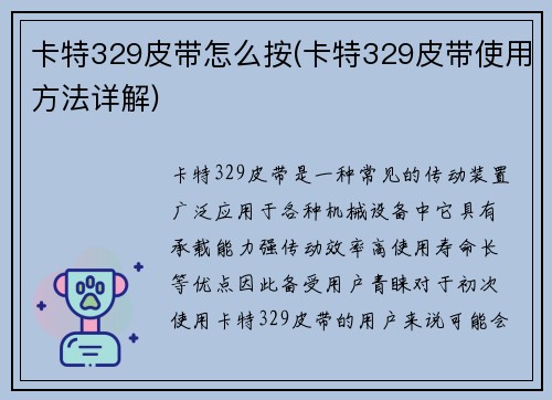 卡特329皮带怎么按(卡特329皮带使用方法详解)