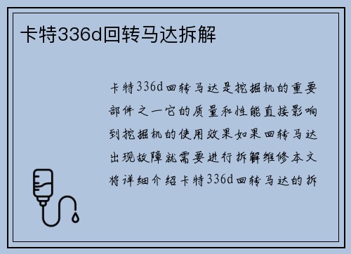 卡特336d回转马达拆解