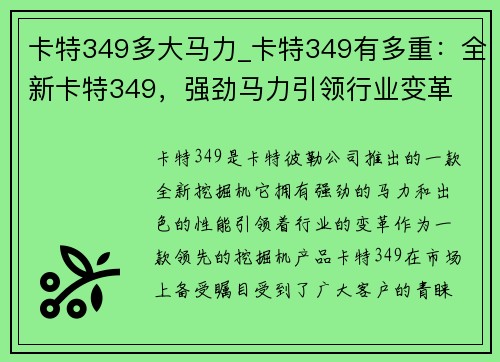 卡特349多大马力_卡特349有多重：全新卡特349，强劲马力引领行业变革