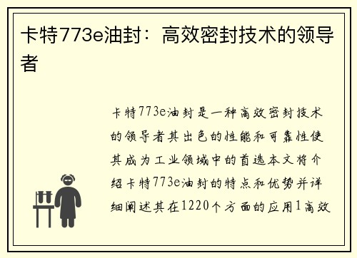 卡特773e油封：高效密封技术的领导者
