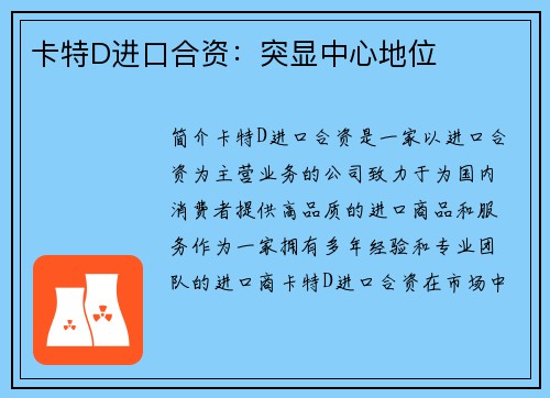 卡特D进口合资：突显中心地位