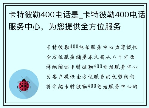 卡特彼勒400电话是_卡特彼勒400电话服务中心，为您提供全方位服务