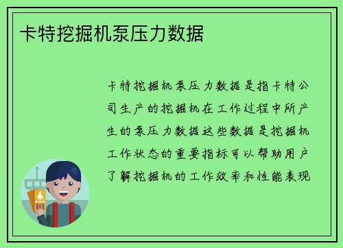 卡特挖掘机泵压力数据