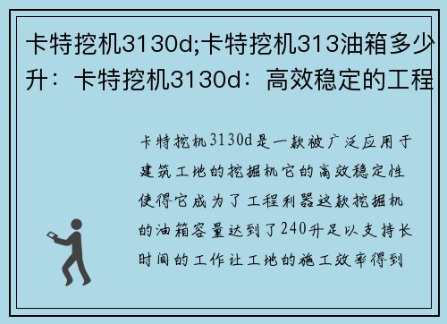 卡特挖机3130d;卡特挖机313油箱多少升：卡特挖机3130d：高效稳定的工程利器